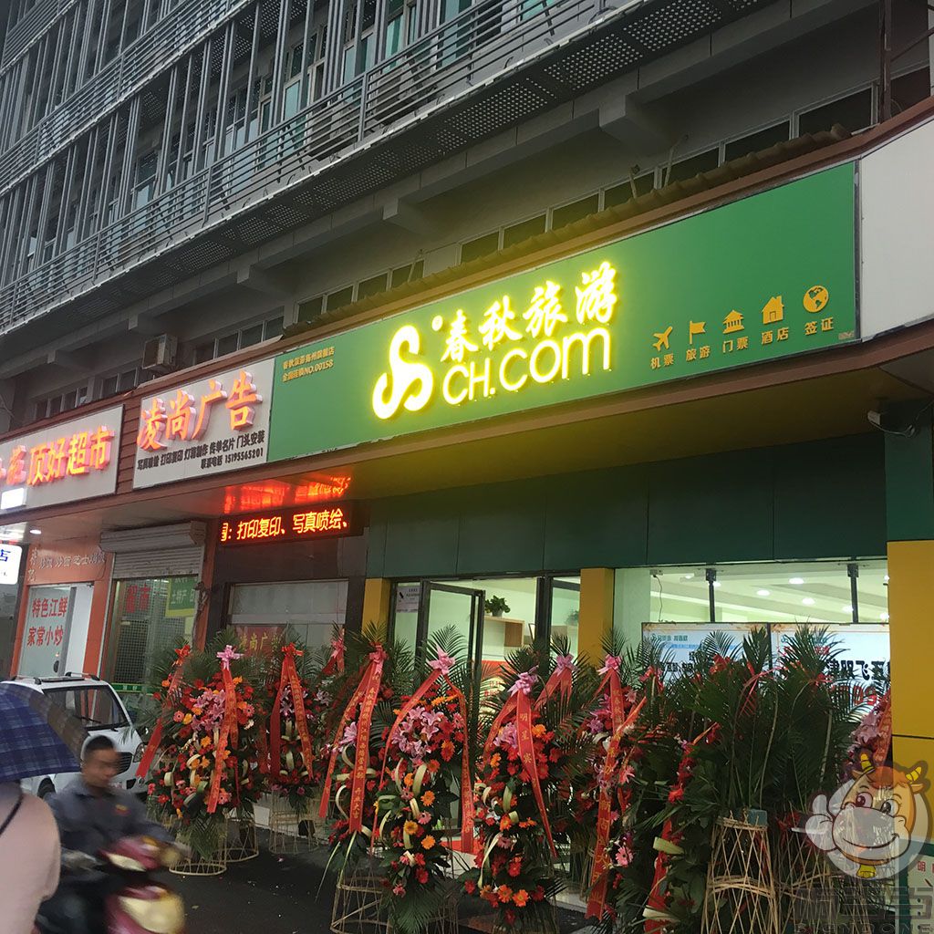 揚州春秋旅游 邗江萬達店門頭廣告